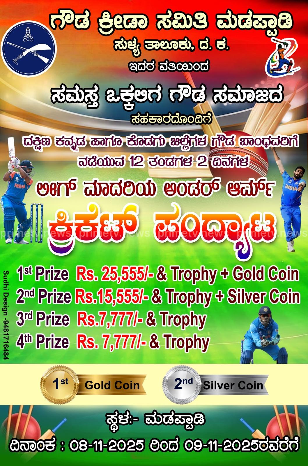 ನವೆಂಬರ್ 08,09:ಮಡಪ್ಪಾಡಿಯಲ್ಲಿ “ಮಡಪ್ಪಾಡಿ ಗೌಡ ಕಪ್ ಕ್ರಿಕೆಟ್”ಪಂದ್ಯಾಟ.PRIME TV.