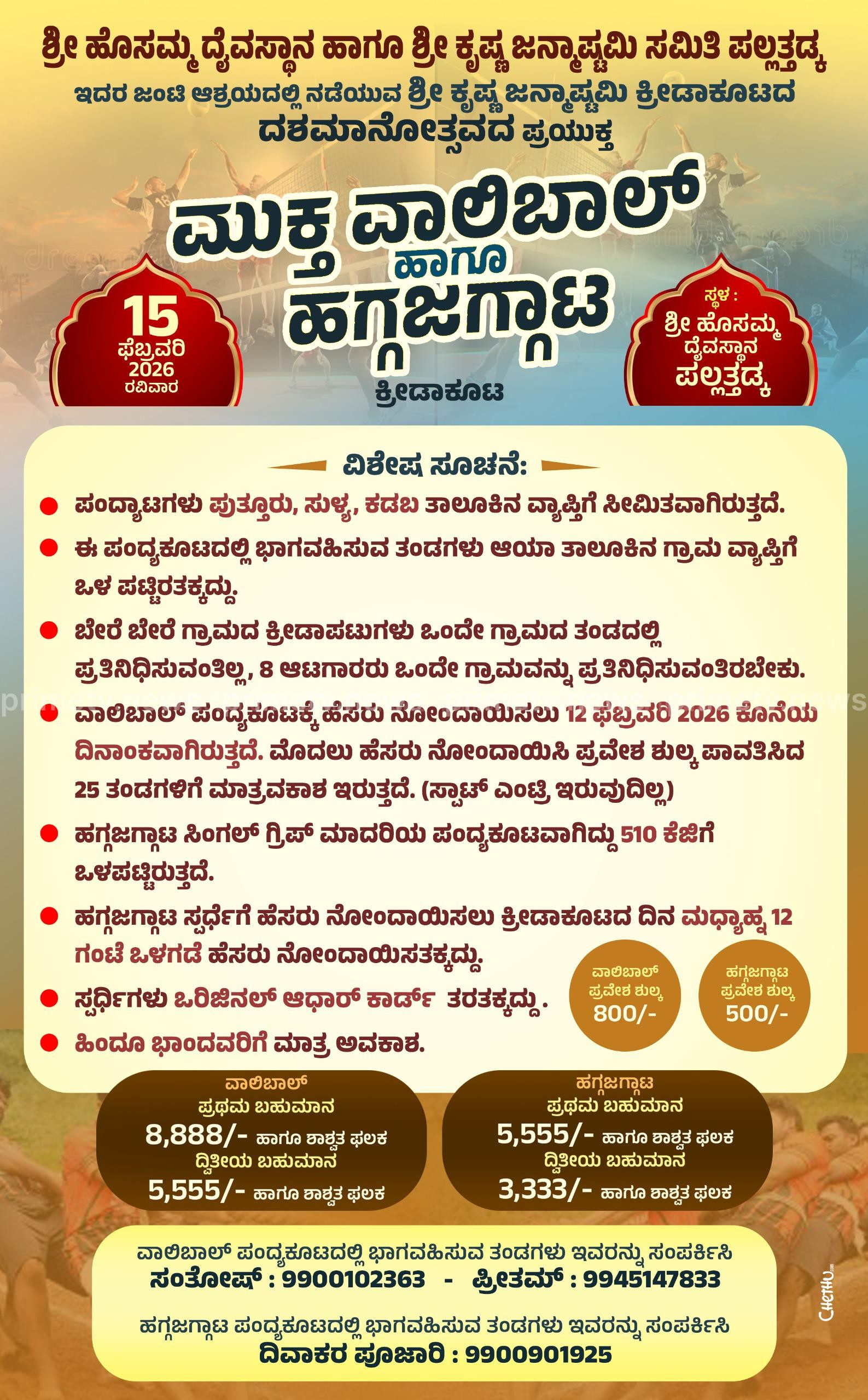 ಮುಕ್ತ ವಾಲಿಬಾಲ್ ಹಾಗೂ ಹಗ್ಗಜಗ್ಗಾಟ ಕ್ರೀಡಾಕೂಟ  -PRIME TV